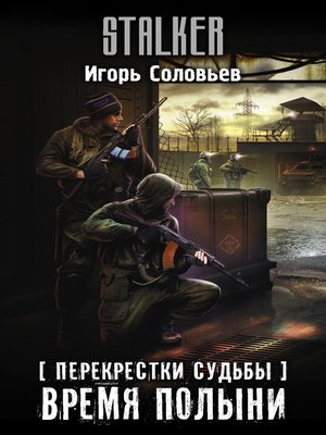 cover image of Перекрестки судьбы. Время полыни